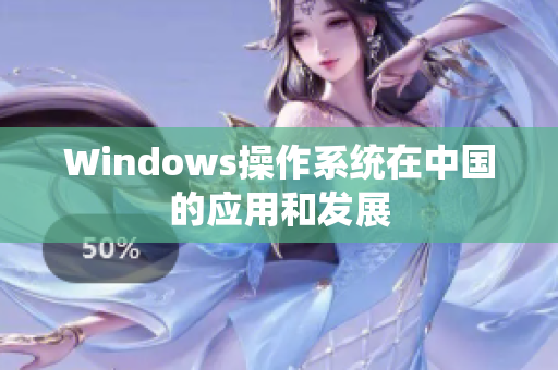 Windows操作系统在中国的应用和发展