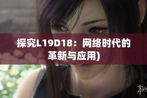 探究L19D18：网络时代的革新与应用)