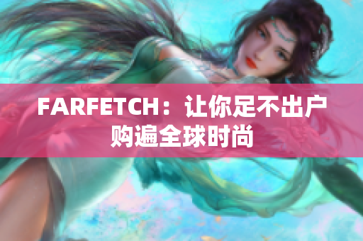 FARFETCH：让你足不出户购遍全球时尚