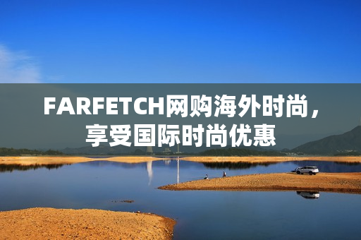 FARFETCH网购海外时尚，享受国际时尚优惠