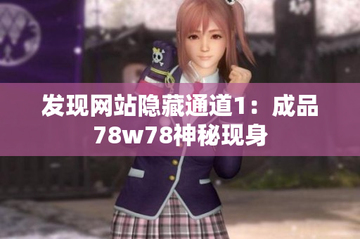 发现网站隐藏通道1：成品78w78神秘现身