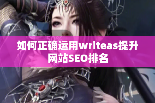 如何正确运用writeas提升网站SEO排名