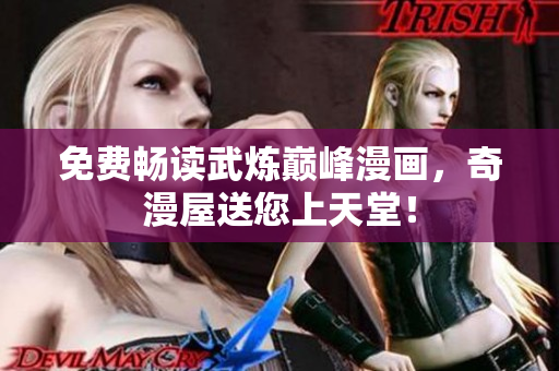 免费畅读武炼巅峰漫画，奇漫屋送您上天堂！