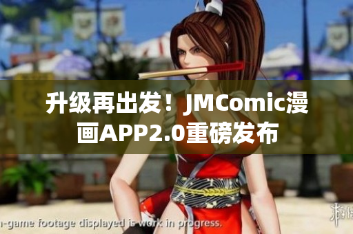 升级再出发！JMComic漫画APP2.0重磅发布