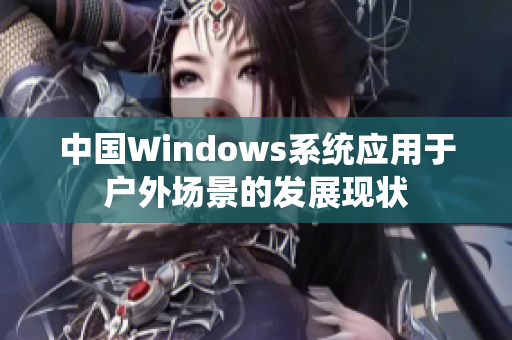 中国Windows系统应用于户外场景的发展现状