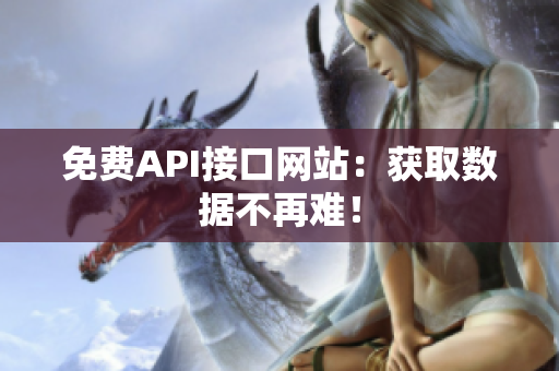 免费API接口网站：获取数据不再难！