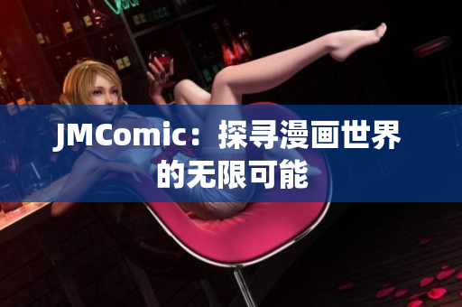 JMComic：探寻漫画世界的无限可能