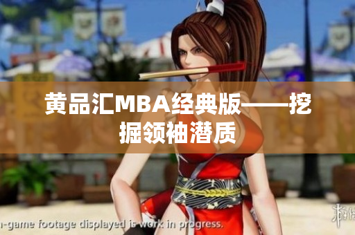 黄品汇MBA经典版——挖掘领袖潜质