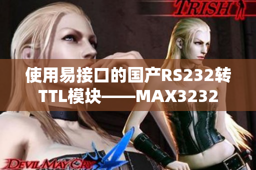 使用易接口的国产RS232转TTL模块——MAX3232