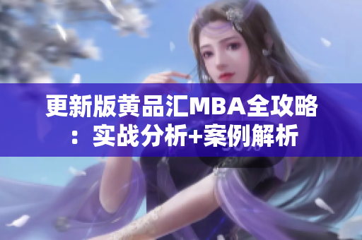 更新版黄品汇MBA全攻略：实战分析+案例解析