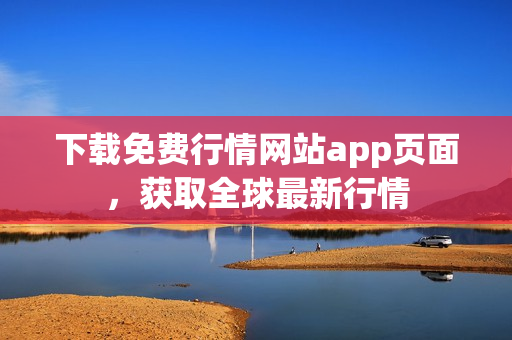 下载免费行情网站app页面，获取全球最新行情