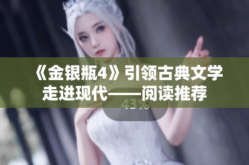 《金银瓶4》引领古典文学走进现代——阅读推荐