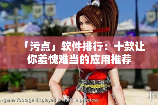 「污点」软件排行：十款让你羞愧难当的应用推荐