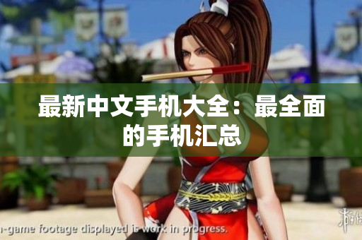 最新中文手机大全：最全面的手机汇总