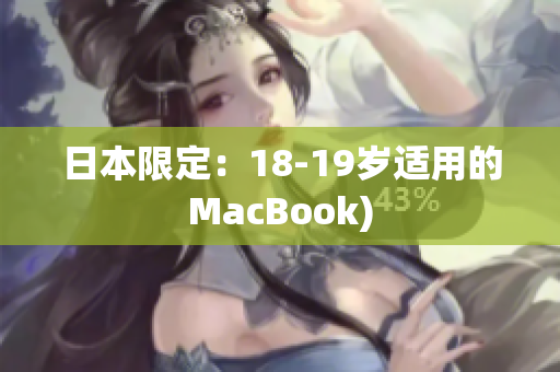 日本限定：18-19岁适用的MacBook)