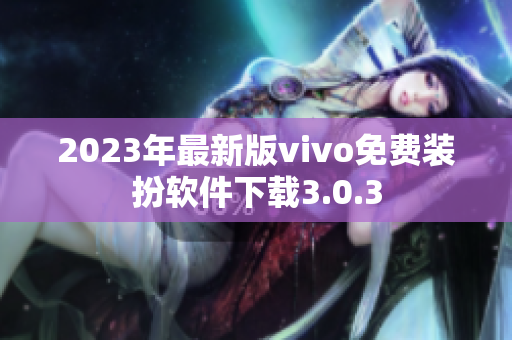 2023年最新版vivo免费装扮软件下载3.0.3