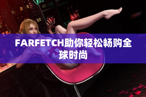 FARFETCH助你轻松畅购全球时尚