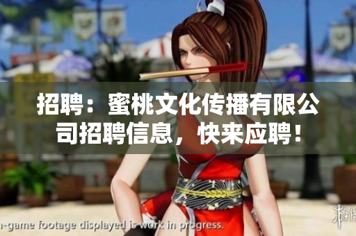 招聘：蜜桃文化传播有限公司招聘信息，快来应聘！