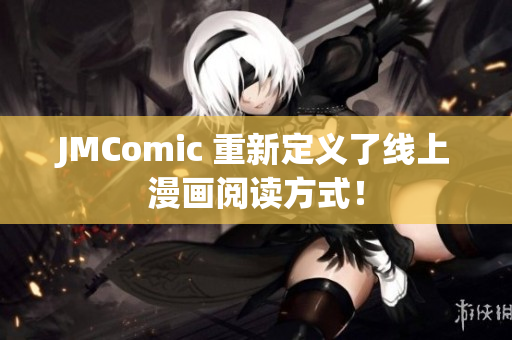 JMComic 重新定义了线上漫画阅读方式！