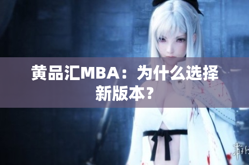 黄品汇MBA：为什么选择新版本？