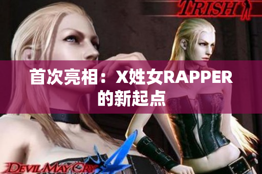 首次亮相：X姓女RAPPER的新起点