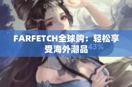 FARFETCH全球购：轻松享受海外潮品