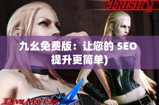 九幺免费版：让您的 SEO 提升更简单)