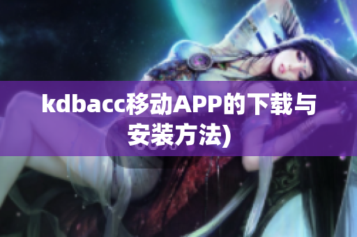 kdbacc移动APP的下载与安装方法)