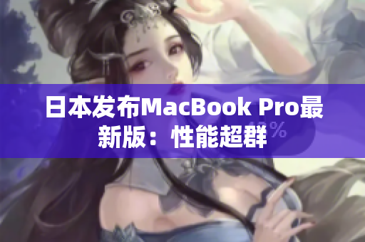 日本发布MacBook Pro最新版：性能超群