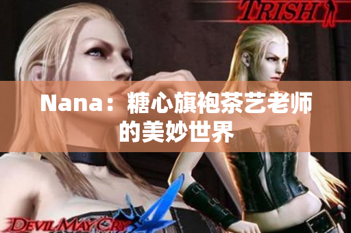 Nana：糖心旗袍茶艺老师的美妙世界