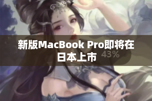 新版MacBook Pro即将在日本上市
