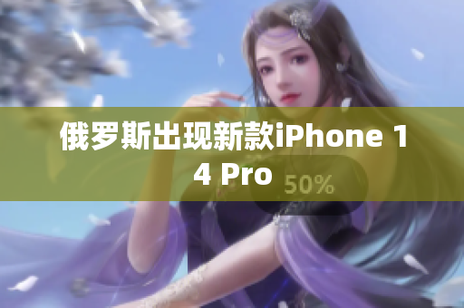 俄罗斯出现新款iPhone 14 Pro
