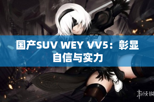 国产SUV WEY VV5：彰显自信与实力