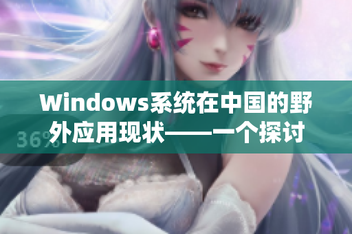 Windows系统在中国的野外应用现状——一个探讨