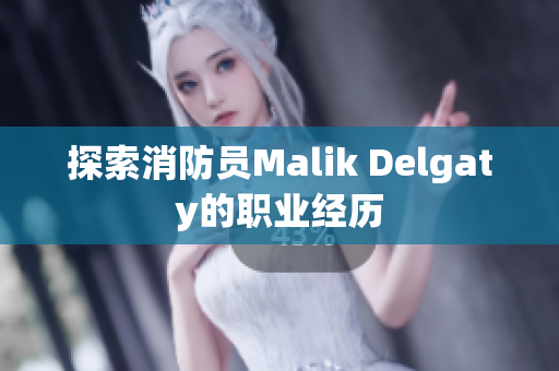 探索消防员Malik Delgaty的职业经历
