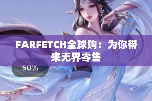 FARFETCH全球购：为你带来无界零售