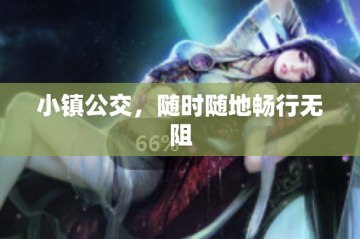 小镇公交，随时随地畅行无阻