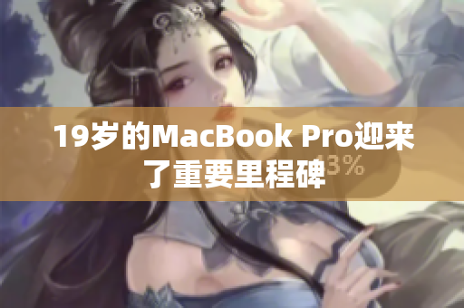 19岁的MacBook Pro迎来了重要里程碑