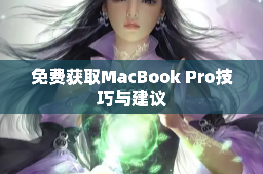 免费获取MacBook Pro技巧与建议