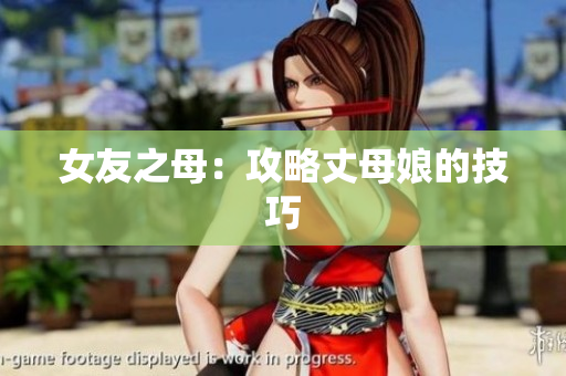 女友之母：攻略丈母娘的技巧