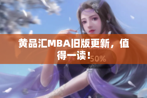 黄品汇MBA旧版更新，值得一读！