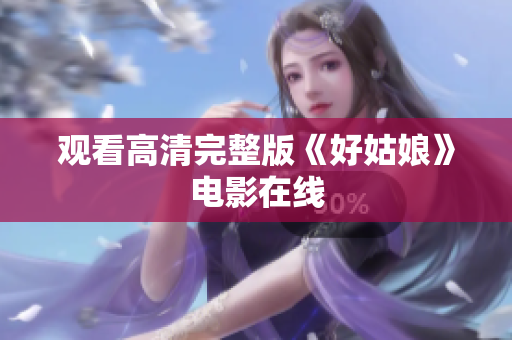 观看高清完整版《好姑娘》电影在线