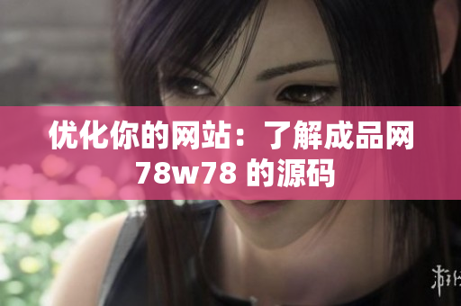 优化你的网站：了解成品网 78w78 的源码