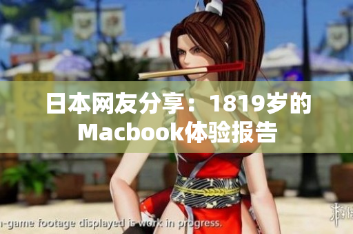 日本网友分享：1819岁的Macbook体验报告