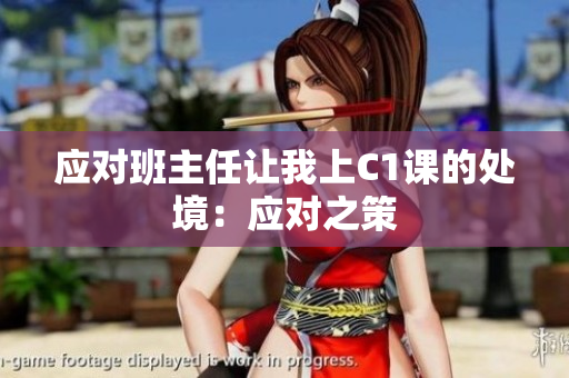 应对班主任让我上C1课的处境：应对之策