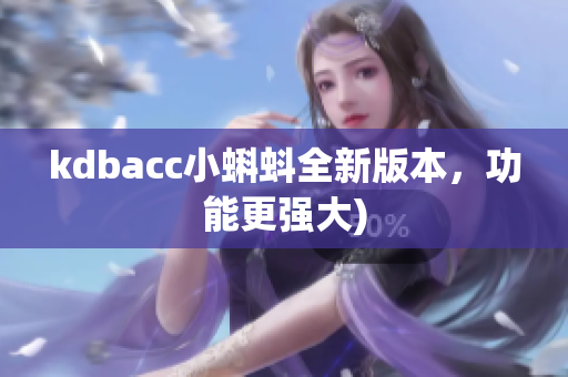 kdbacc小蝌蚪全新版本，功能更强大)