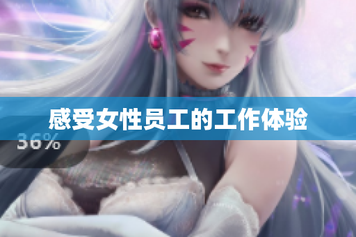 感受女性员工的工作体验