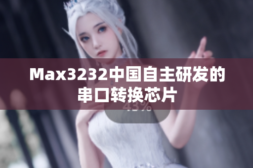 Max3232中国自主研发的串口转换芯片