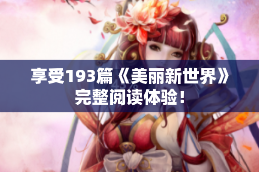 享受193篇《美丽新世界》完整阅读体验！