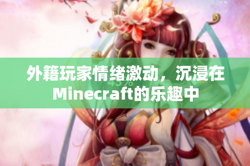 外籍玩家情绪激动，沉浸在Minecraft的乐趣中